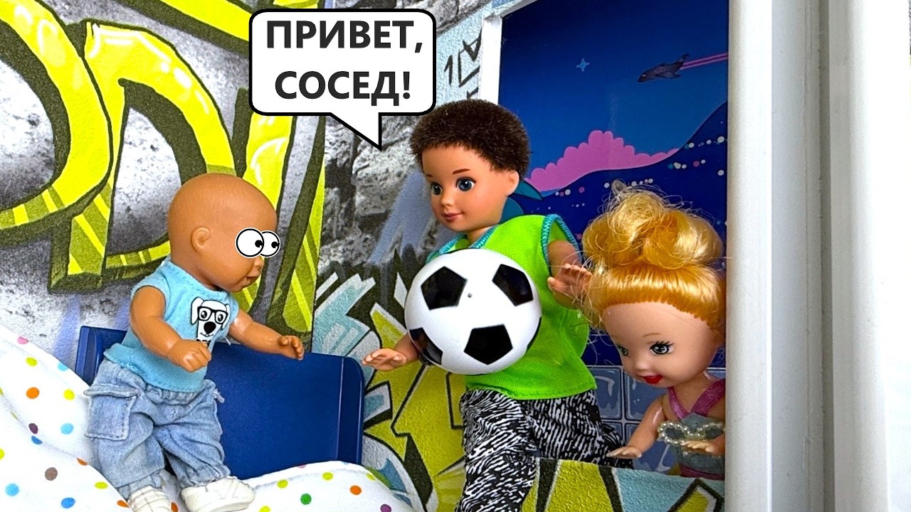 ПРИВЕТ! СОСЕД 😁🖖Катя и Макс веселая семейка! Куклы Барби в реальной жизни, веселые истории Даринелка