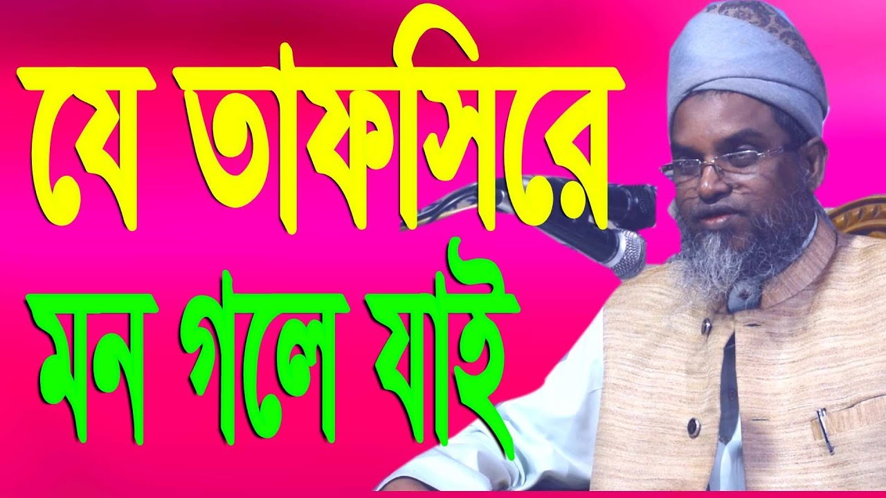 যে তাফসিরে মন গলে যার আল্লামা মেরাজুল হক কাসেমী