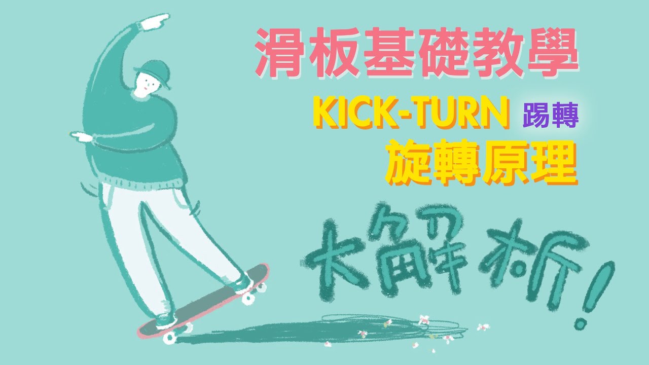 滑板教學踢轉增加角度的終極秘密｜讓Kick turn更順暢，角度轉更多。（3個練習幫助到踢轉腳感）