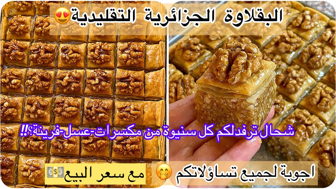 🇩🇿بقلاوة جزائرية تقليدية😍الوصفة الأصلية بدون آلة توريق🤭للمبتدئات تنجحي فيهامن اول مرة❤️مقادير مضبوطة