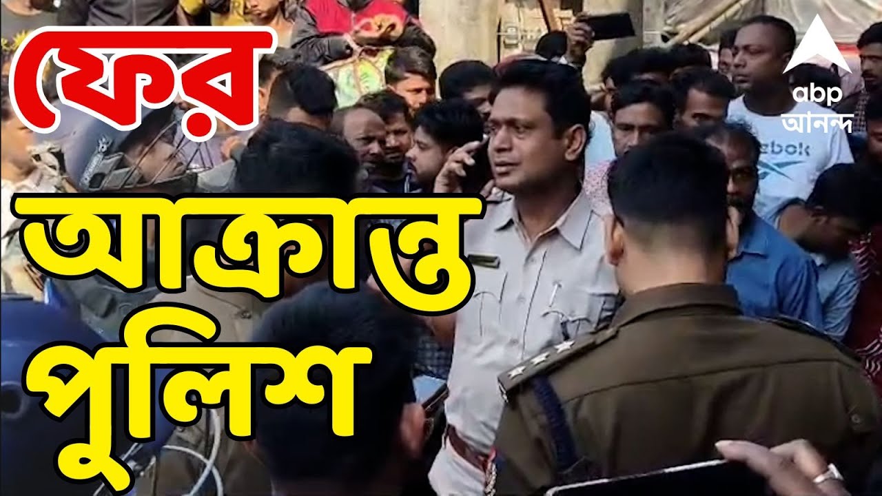 North 24 Parganas LIVE:  বিদ্যুৎস্পৃষ্ট হয়ে রাজমিস্ত্রির মৃত্যুতে উত্তপ্ত শাসন, ফের আক্রান্ত পুলিশ