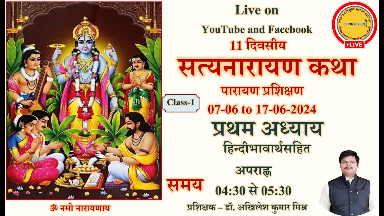 🔴Live class Day-1 Satyanarayan Katha Parayana Prashikshana। adhyay1 सत्यनारायण कथा। अध्याय 1