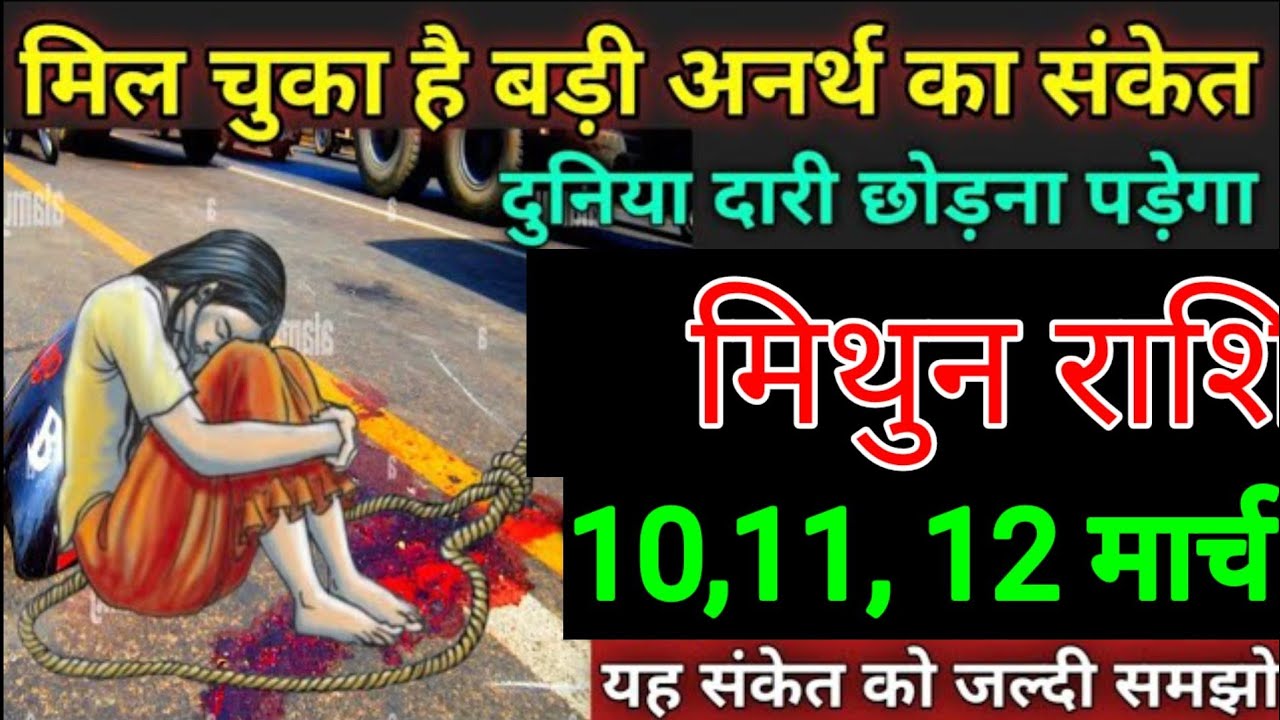 मिथुन राशि वाला 3, 4 , 5 मार्च मिल चुका है बड़ी अनंत घटना का संकेत पूरे परिवार को छोड़ना पड़ सकताहै