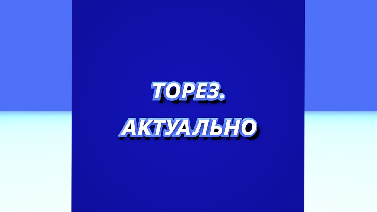 ТОРЕЗ.АКТУАЛЬНО #58 (Выпуск от 29.03.2023)