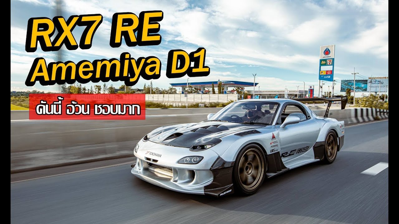 พาไปซื้อ EP.65 Rx7 RE Amemiya D1 สุดเนียน ที่มีแค่ไม่กี่คันในไทย