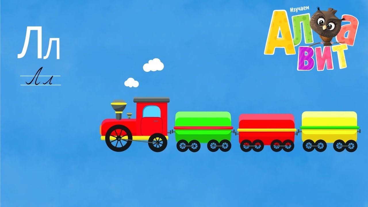 АЛФАВИТ - Буква Л - Обучающий мультик для малышей - Азбука
