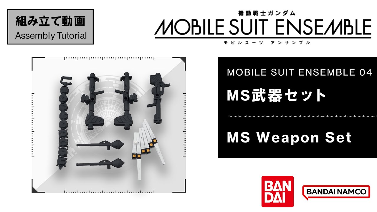 MOBILE SUIT ENSEMBLE 04 /【Assembly Tutorial】MS Weapon Set