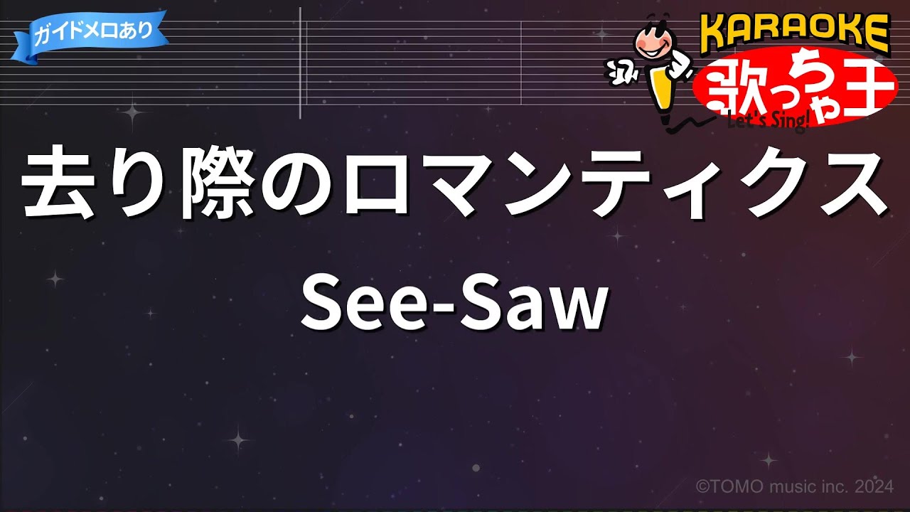 【カラオケ】去り際のロマンティクス / See-Saw - 機動戦士ガンダムSEED FREEDOM