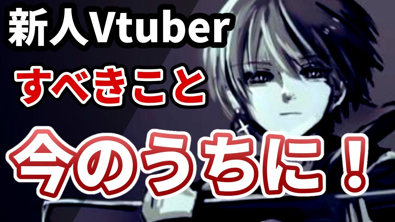 [活動解説]新人Vtuberの間にすべきこと５選[Vtuber]