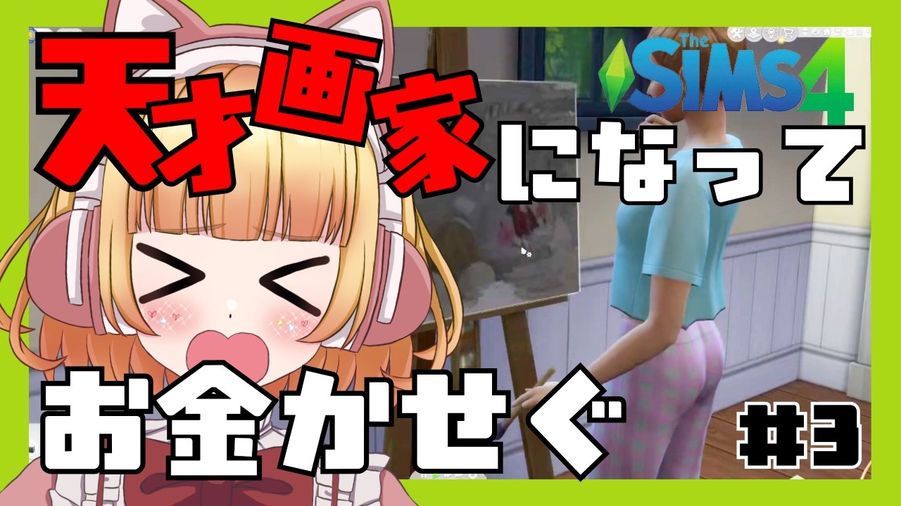 【The Sims™ 4】＃3　天才画家になって、荒稼ぎしたい人生！！！！！！