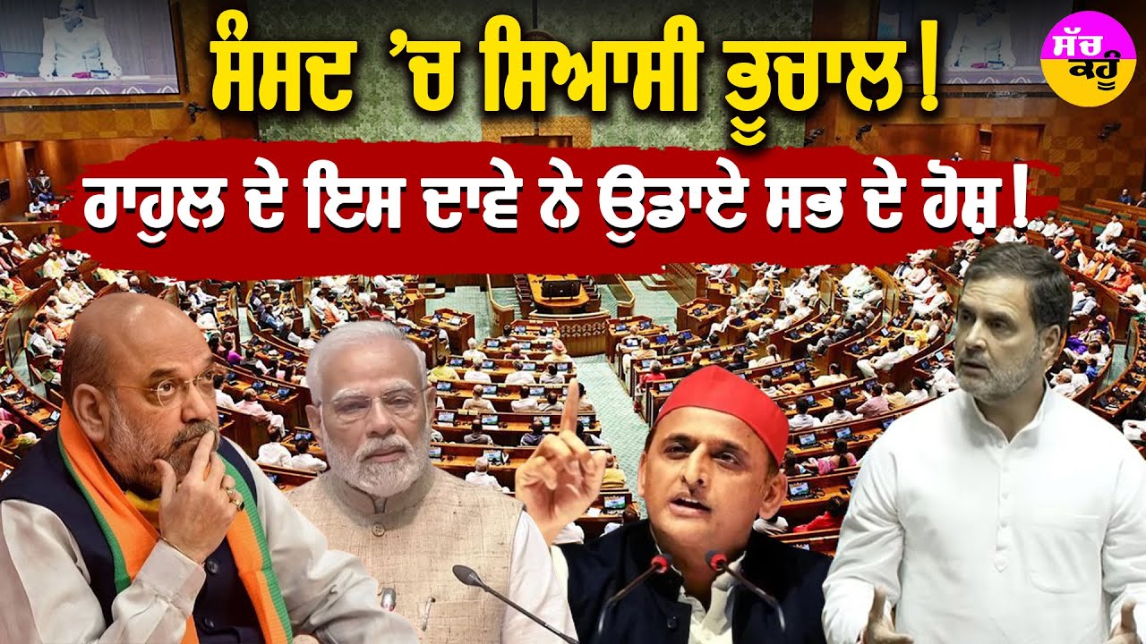 Rahul Gandhi in Parliament | ਰਾਹੁਲ ਦਾ ਵੱਡਾ ਧਮਾਕਾ! ਅਮਿਤ ਸ਼ਾਹ ਤੇ ਰਾਜਨਾਥ ਵੀ ਰਹਿ ਗਏ ਹੈਰਾਨ!