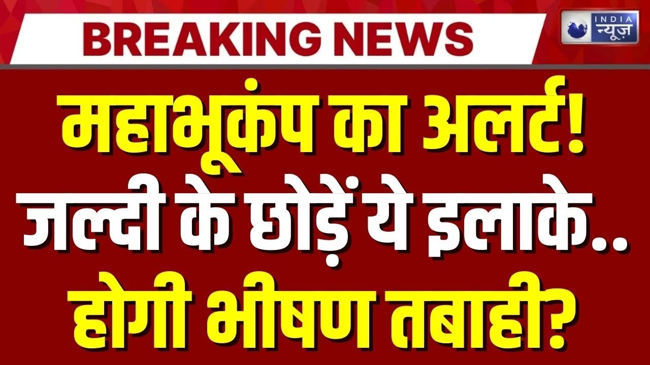 Earthquake Alert in India LIVE : धरती में 'महाभूकंप'? इन जगहों पर भीषण तबाही! | Breaking News Live