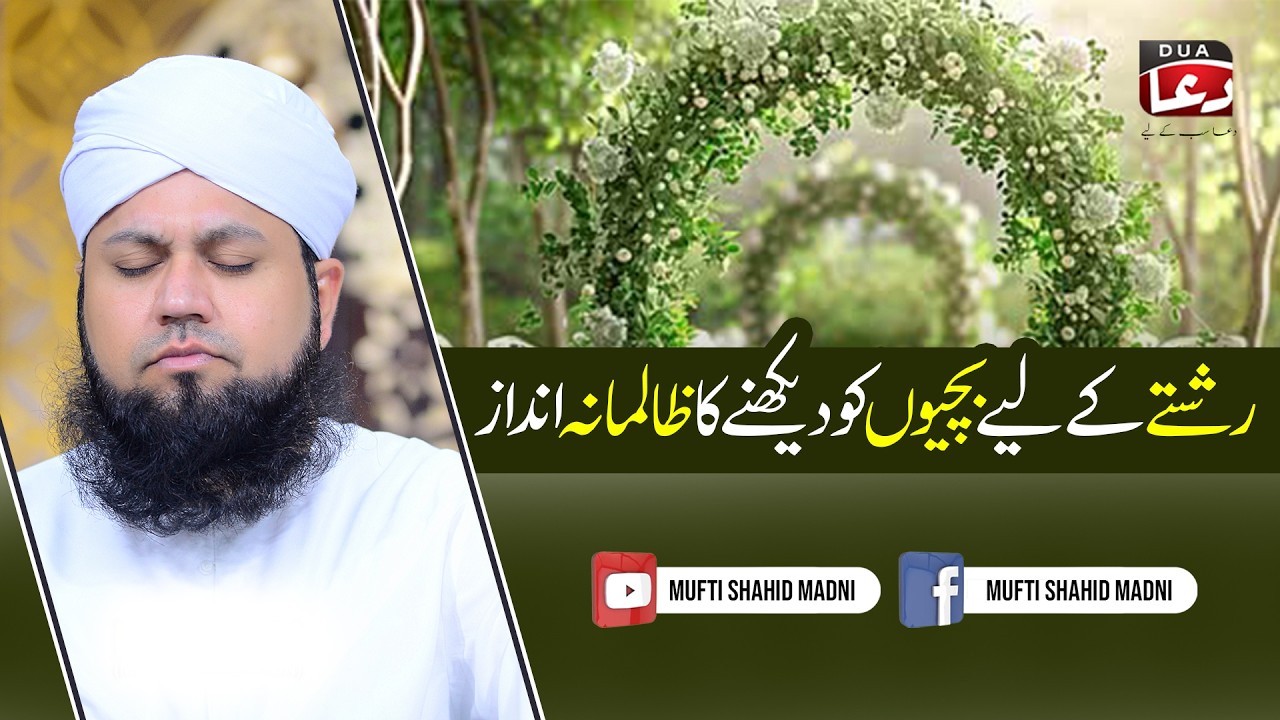 Rishtay Klia Bachion Ko Dekhna Ka Zalimana Andaz | New bayan 2025 | Mufti shahid Madni