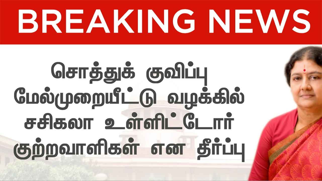 BREAKING NEWS: VK Sasikala Convicted in Disproportionate Assets Case | Detailed report