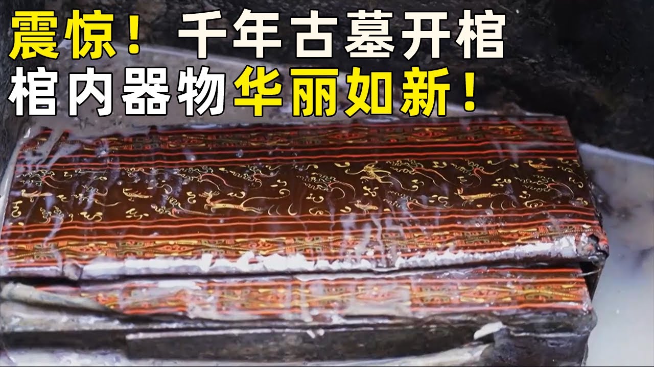 千年古墓开棺 彩绘漆器华丽如新 墓主人财力雄厚！为何遣册上密密麻麻却都是简陋的随葬品？《探索·发现》奥秘（47）丨 中华国宝