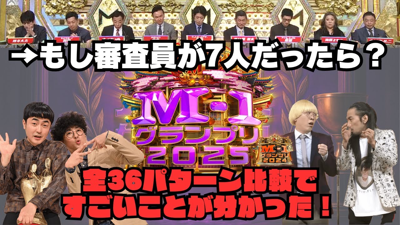 M-1グランプリ2025の審査員がもし7人だったら【全36パターン徹底分析】   7人のパターン36個すべてで順位表を作ったら、すごいことが分かった！