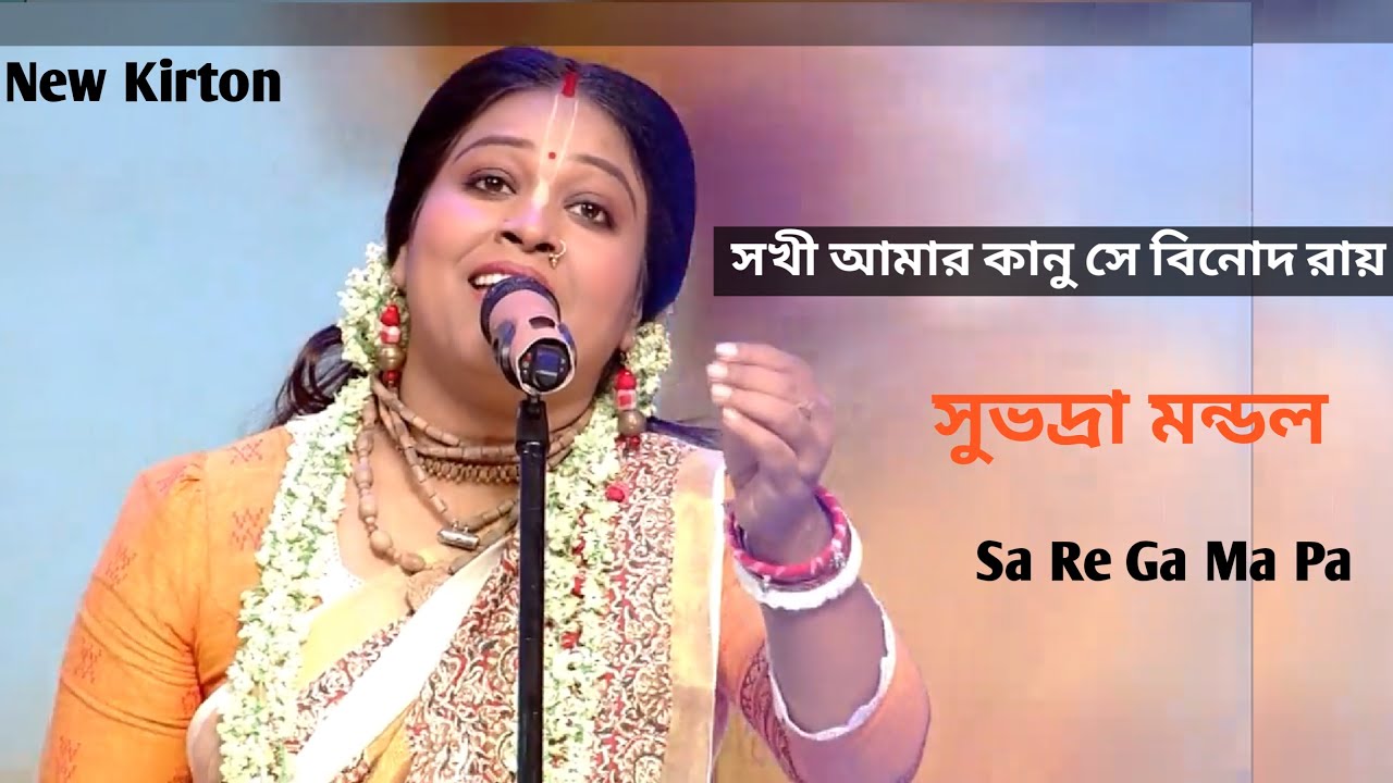 Sokhi Amar | সখী আমার কানু সে বিনোদ রায় | দোলে দোলে মালা | Subhadra Mondal | Sa Re Ga Ma Pa । Zee