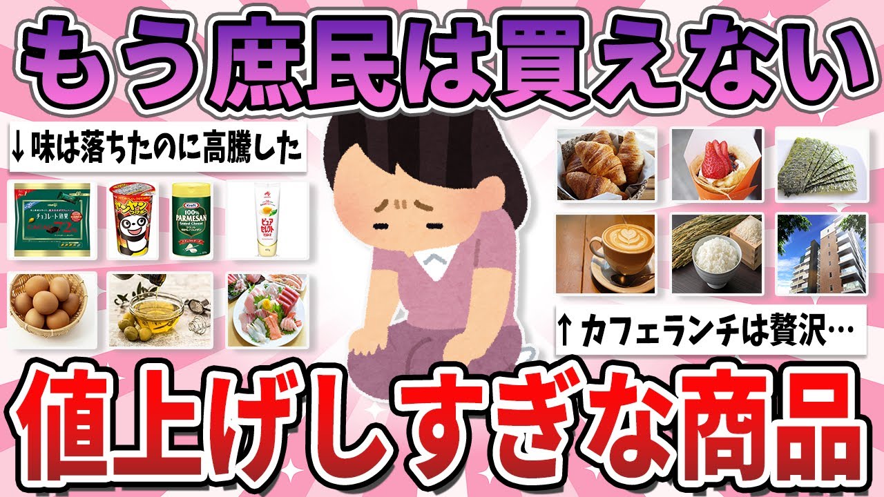 【有益】流石に値段が高騰しすぎ…もうちょっと安くしても良いだろうって思うもの【ガルちゃん】