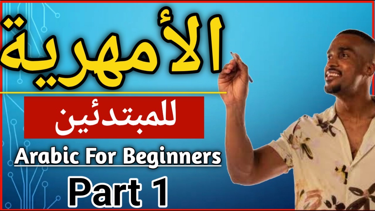 اللغة الاثيوبية للمبتدئين الدرس الأول||Amharic Lessons For Beginners part1 2026