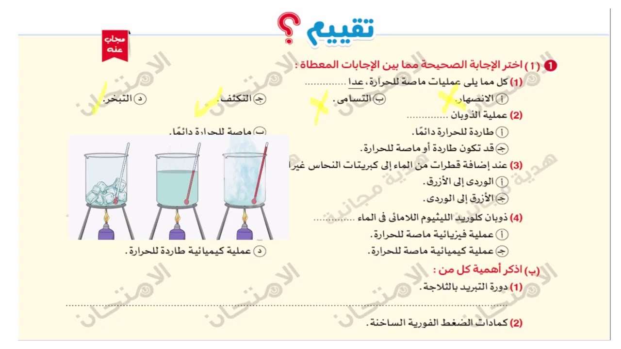 حل كتاب الأمتحان + الكتاب المدرسي مع التوضيح  لدرس التغيير الحراري المصاحب للتغيير الفيزيائي