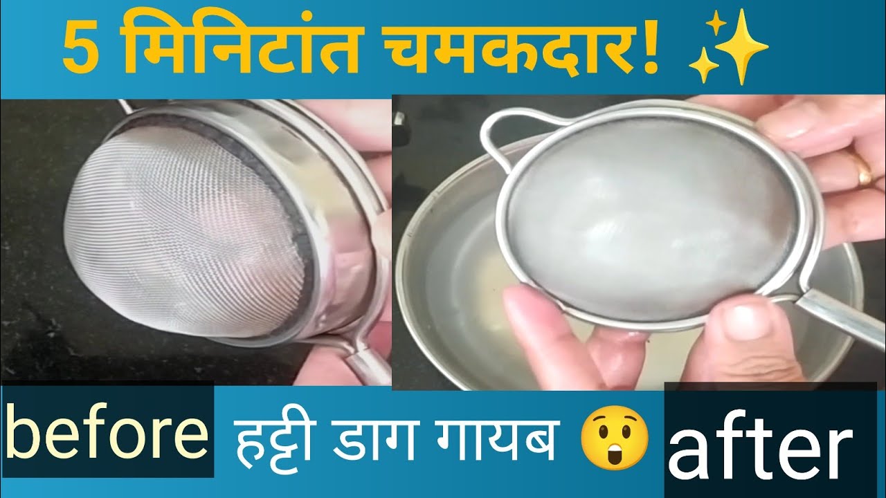 चहा गाळणी साफ कशी करावी? |  