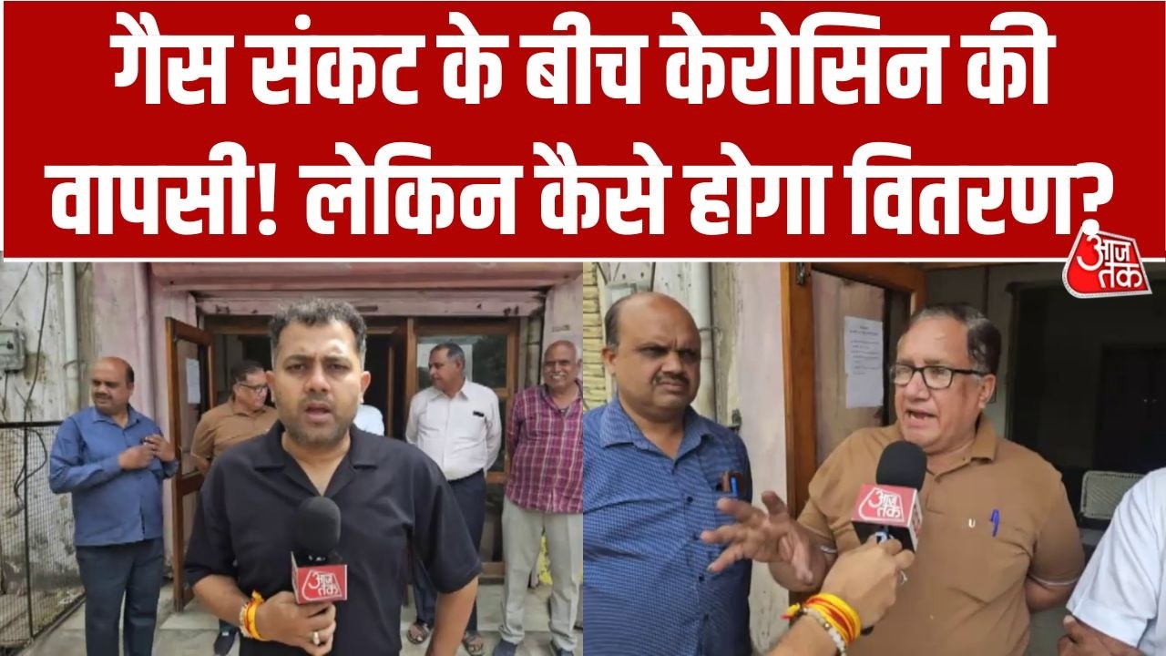 LPG संकट के बीच मिट्टी तेल पर छूट! क्या लोगों को मिलेगा फायदा? देखिए ग्राउंड रिपोर्ट | Aaj Tak