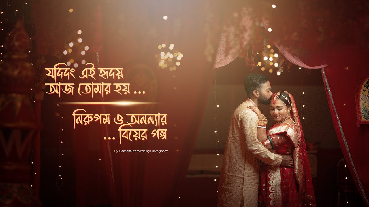 Bengali Wedding Trailer | Story Of Nirupam & Ananya | Gachhkouto Wedding Photography | 4K