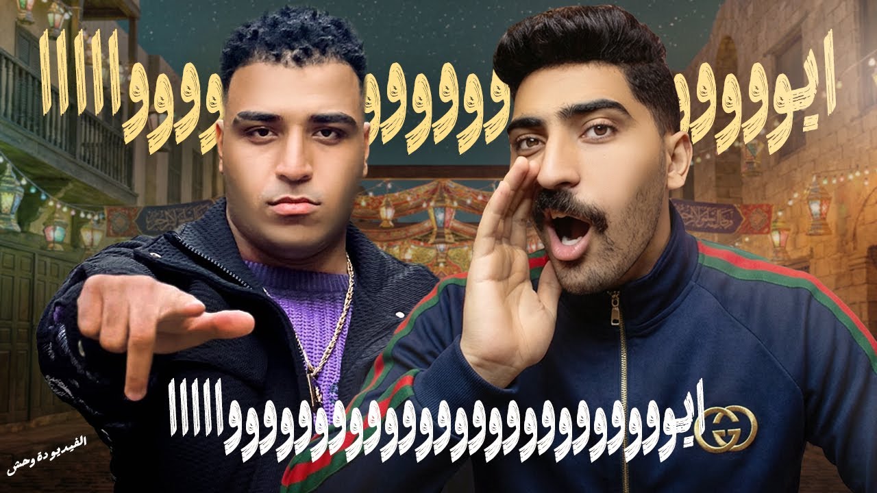 الفيديو دة وحش I مشكلتي مع اسلام كابونجا