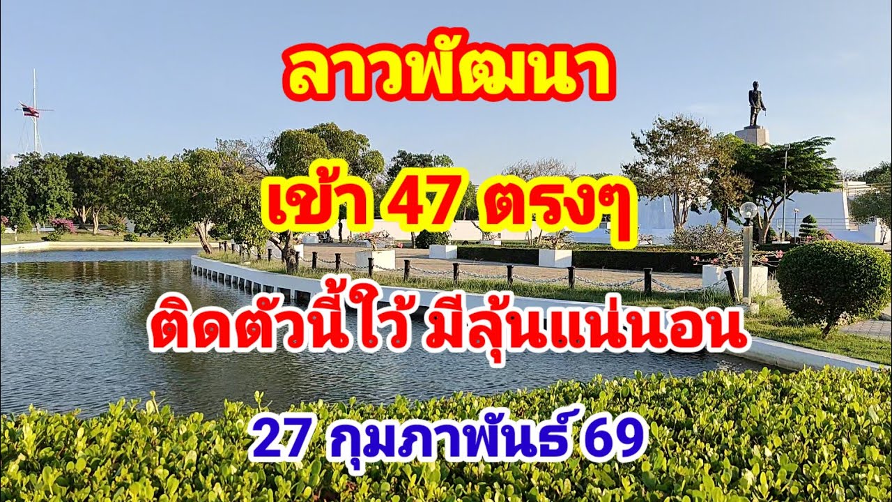 ลาวพัฒนา # เข้า 47 ตรงๆ ติดตัวนี้ใว้ มีลุ้นอีกแน่นอน 27 กุมภาพันธ์ 69#บ่าวสารคาม 