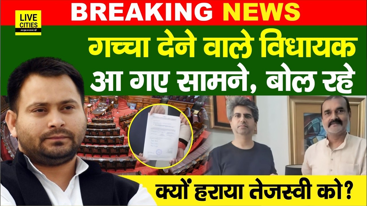 Rajyasabha Election में भागे Congress MLA अब सामने आए, क्यों हरा दिया Tejashwi Yadav को ?...
