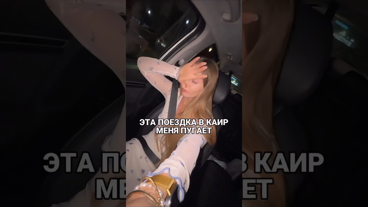 Эта поездка в Каир меня пугает