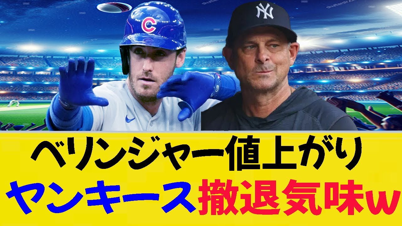 ベリンジャー高すぎ？ヤンキースが一気にトーンダウンｗ