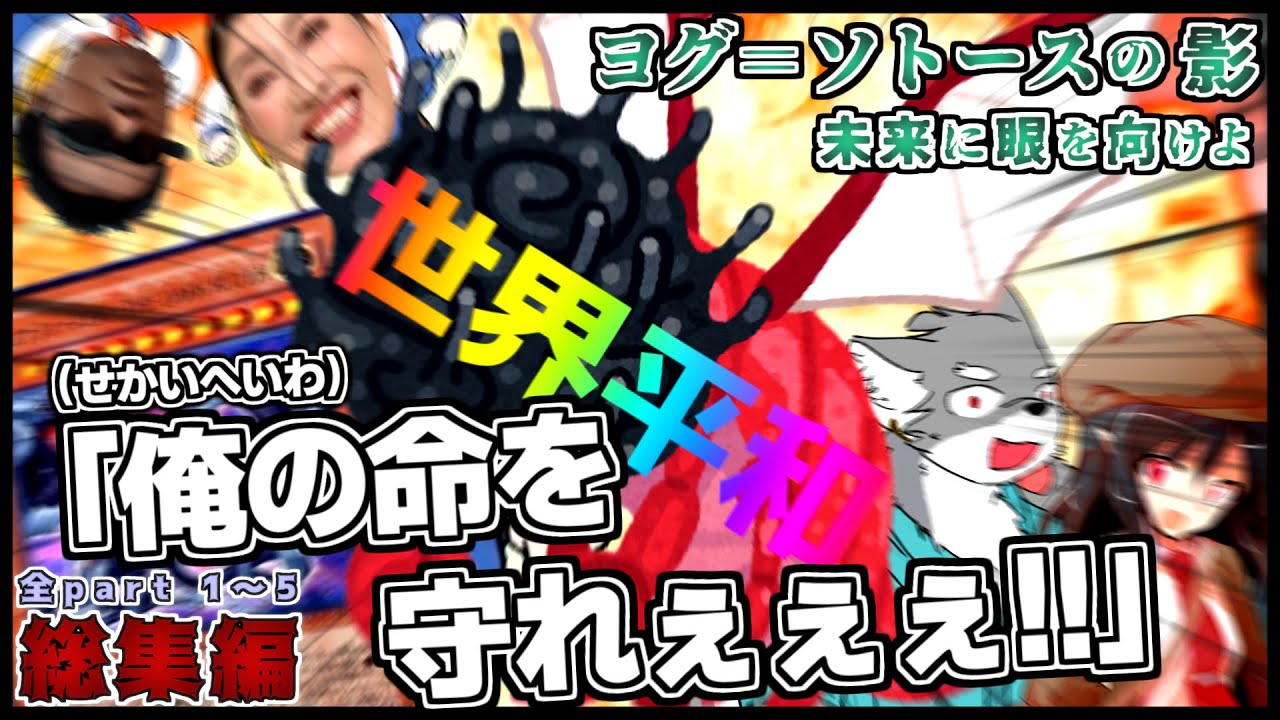 【ヨグソトースの影】探索者もダイス目も荒ぶる投稿者達のクトゥルフ神話TRPG 【第2章 未来に眼を向けよ】 総集編