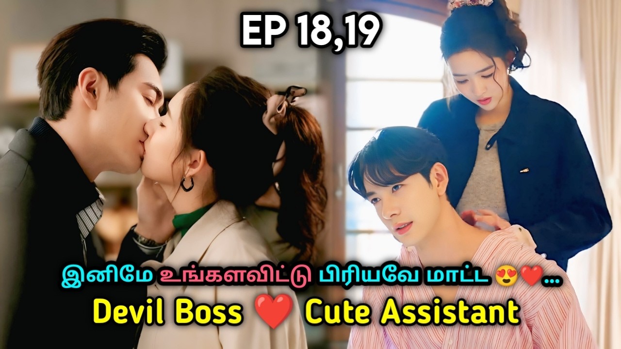 Rude Romeo 🥵❤️ | P-11 | Devil Boss ❤️ Cute Assistant | My Page in the 90s Chinese Drama in tamil