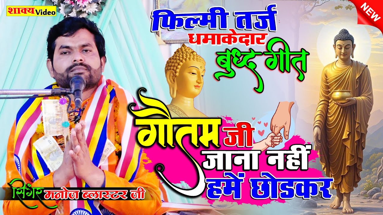 New Buddh Geet !! गौतम जी गौतम जी जाना नहीं हमें छोड़ कर !! singer Manoj Blaster Ji