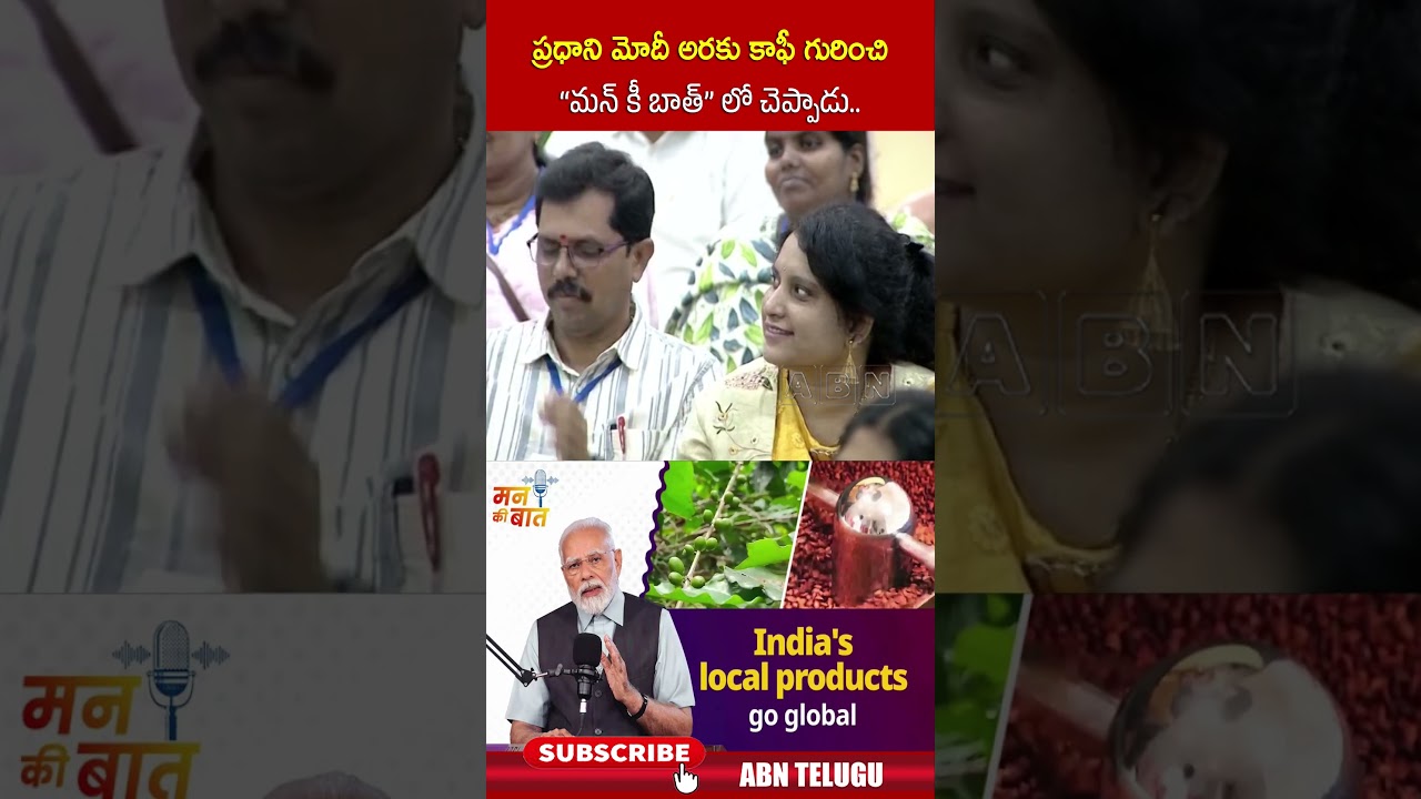 ప్రధాని మోదీ అరకు కాఫీ గురించి 
