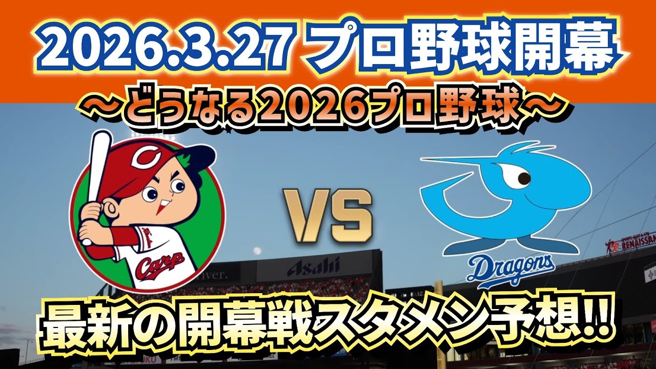 【最新予想!!】2026.3.27広島カープvs中日ドラゴンズ開幕戦スタメン予想!!