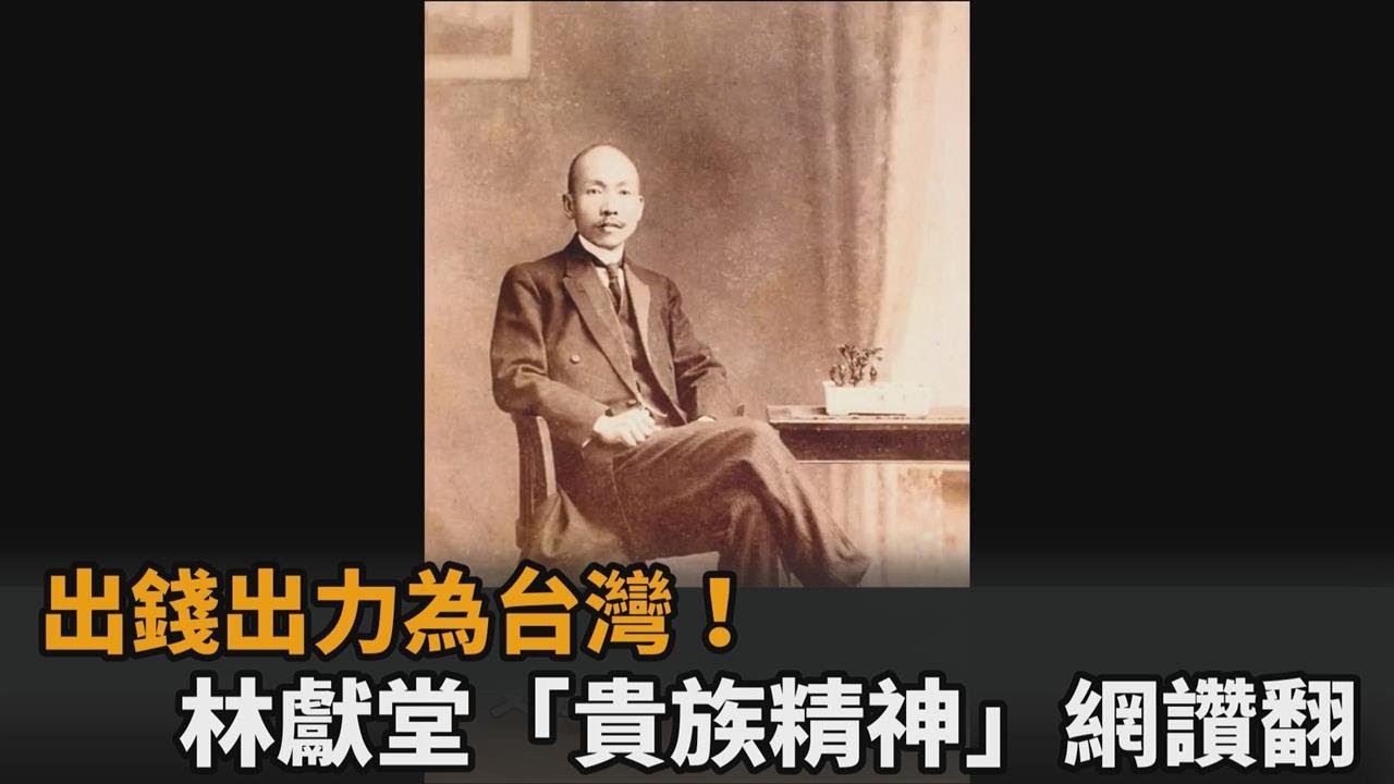 近代史上的「貴族」！林獻堂出錢出力為台灣　網讚：最該被印在鈔票上－民視新聞