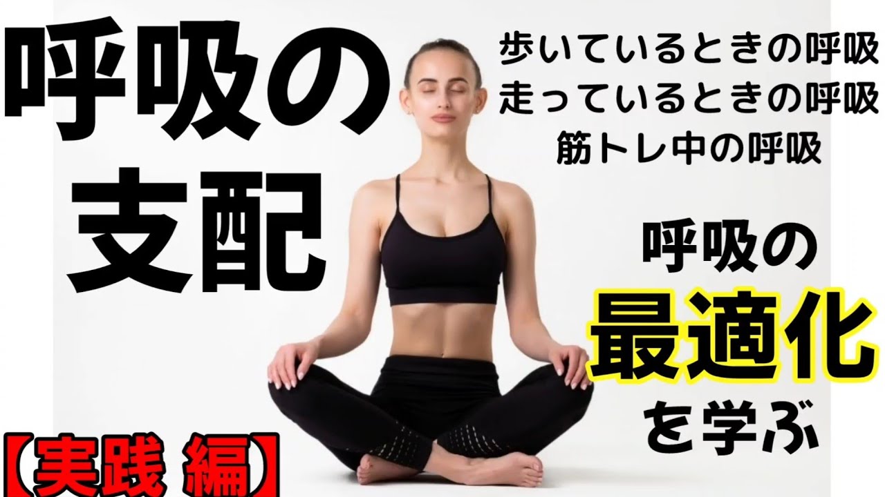 【後編】自然呼吸の極意を教えます