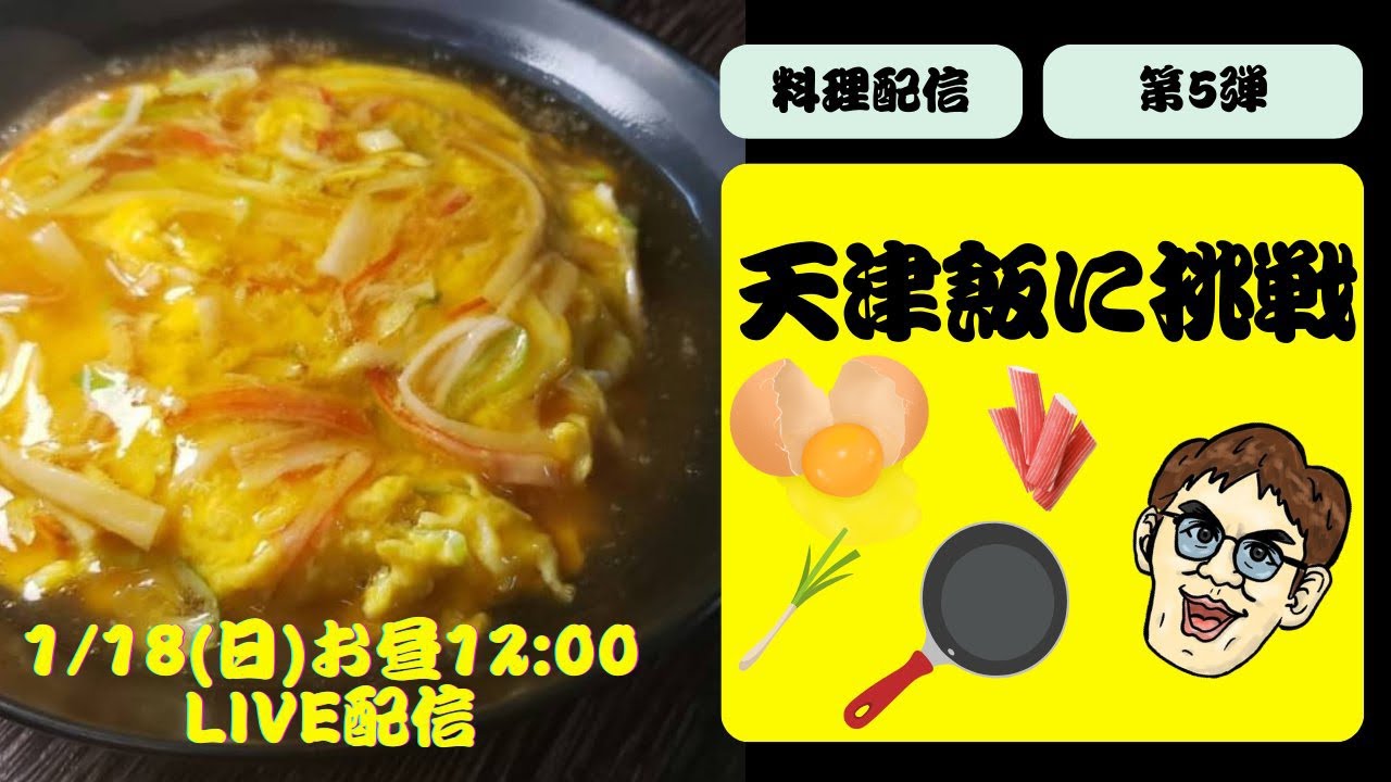 【料理チャレンジ 第5弾】至高の天津飯 成功させたい！