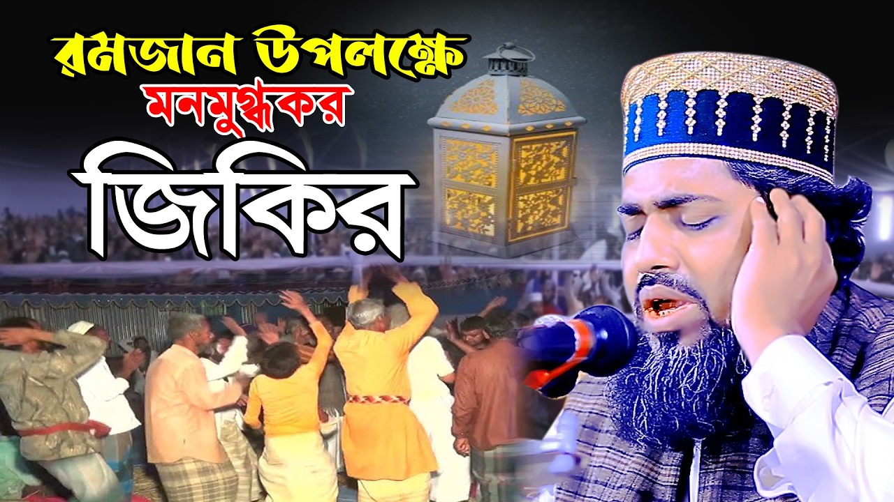 রমজান উপলক্ষে মনমুগ্ধকর জিকির || আবুল কালাম আজাদ কালিয়াপুরী || DIP TV HD