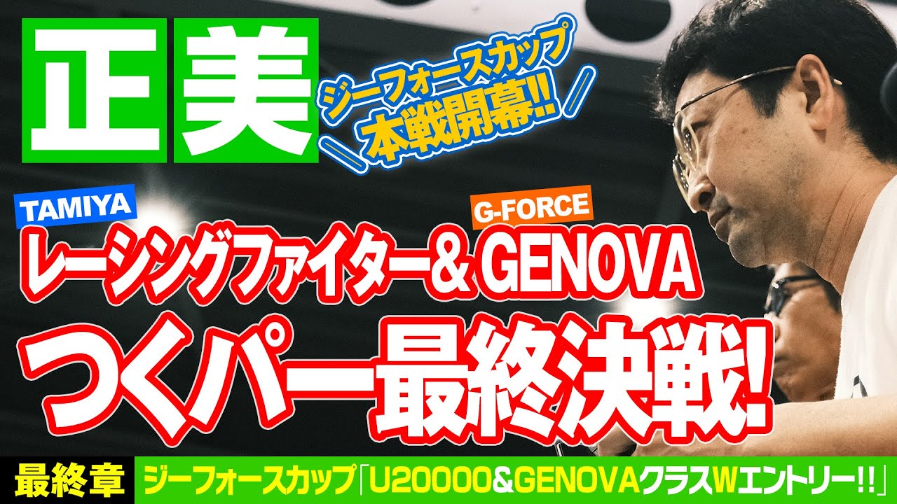 ジーフォースカップ本戦開幕！つくパー最終決戦！！タミヤレーシングファイター & GENOVAで挑むレジェンド正美！果たして結果は！？ 【正美U20000チャレンジ企画 最終章】