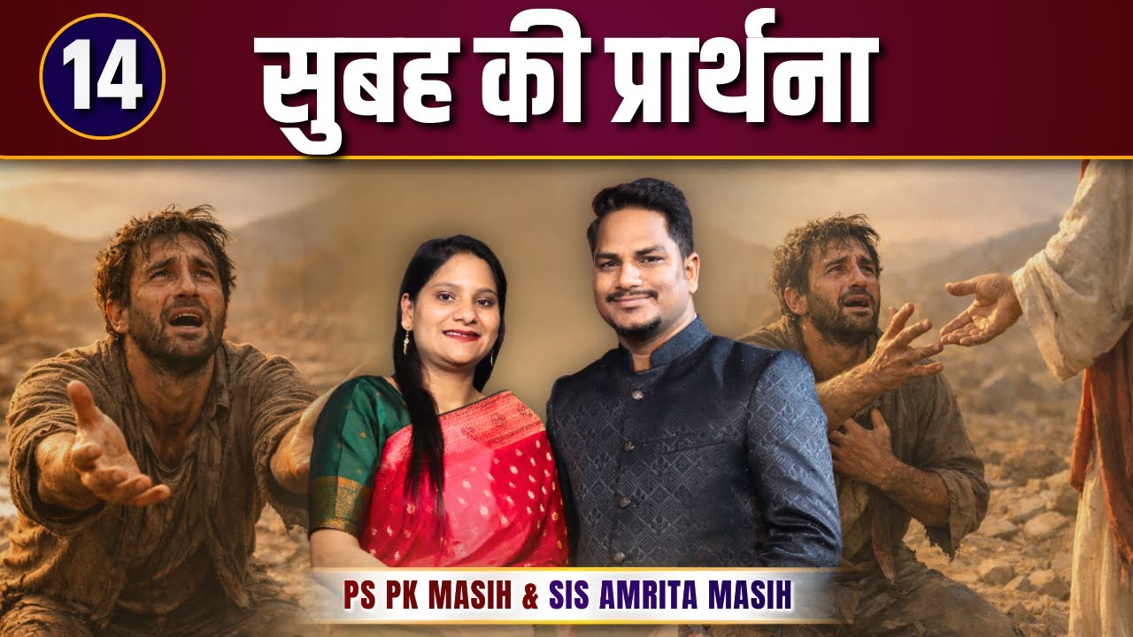 Morning Prayer | संकट के दिन | Ps PK masih & Sis Amrita masih | hindi bible message