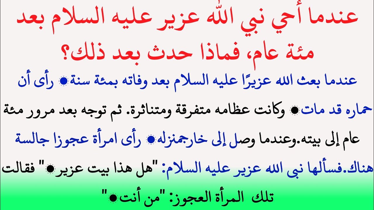 ماذا حدث عندما عاد نبي الله عزير عليه السلام إلى الحياة بعد مئة عام؟ | قصة قرآنية مؤثرة