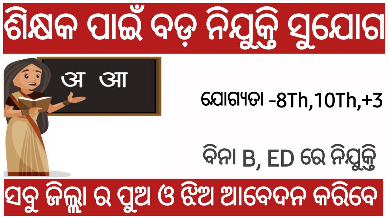 odisha teacher recuirement 2024||teacher vacancy 2024||how to apply teacher recuirement 2024