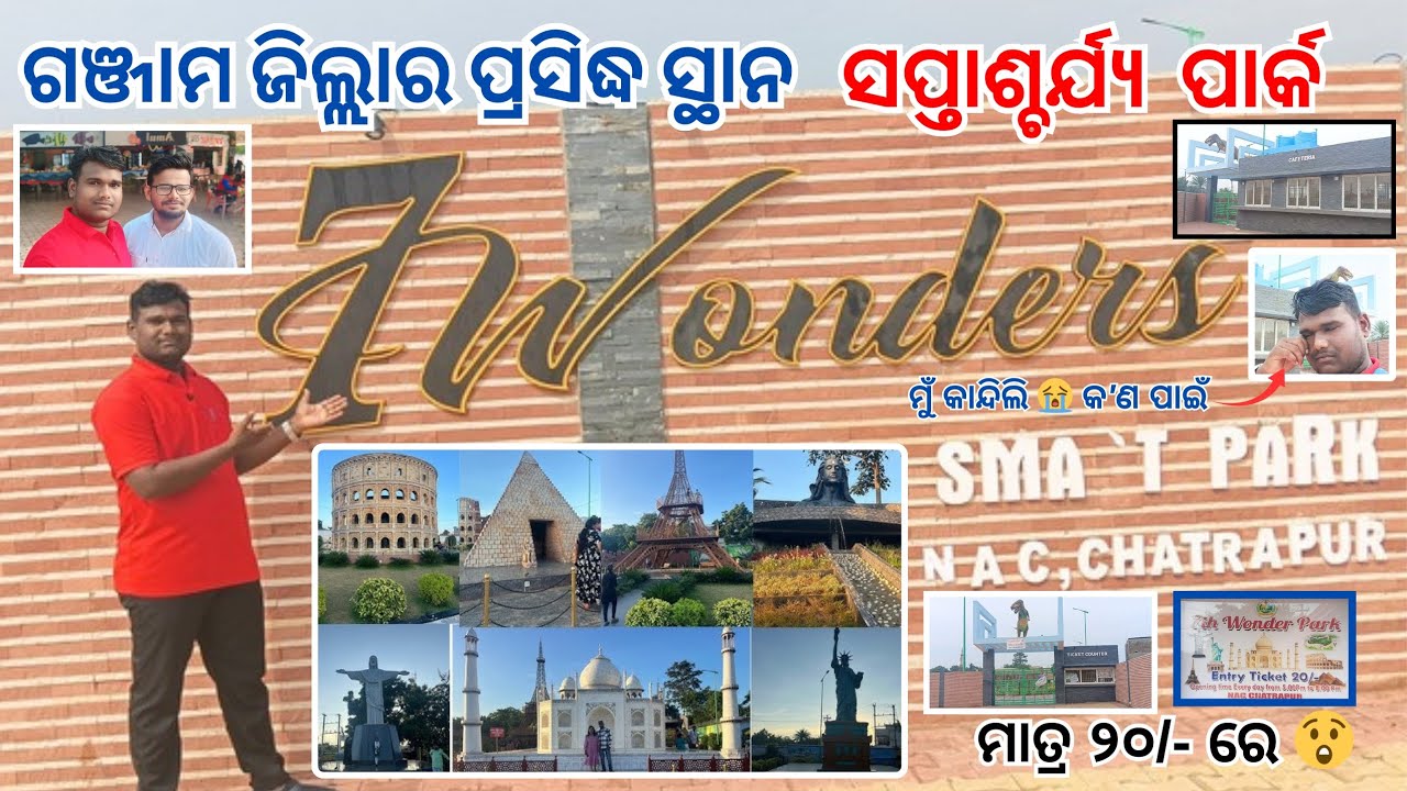 Seven Wonders park Chatrapur//ଛତ୍ରପୁର ରେ ଖୋଲିଲା ସପ୍ତାଶ୍ଚର୍ଯ୍ୟ ସ୍ମାର୍ଟ୍ ପାର୍କ//Odisha's largest park