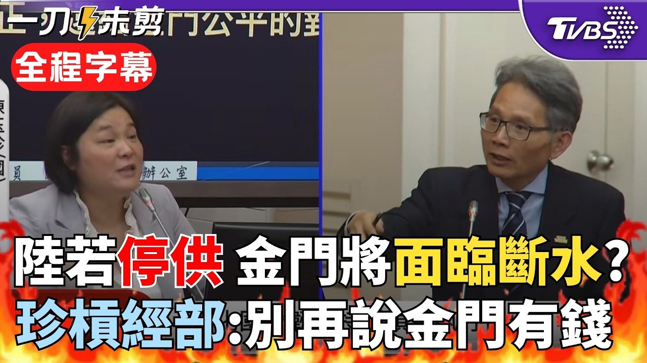 【全程字幕】「金門每天80%用水從大陸來！」若斷水將孤立無援？中央喊「靠自己比較穩」 陳玉珍怒：那要給我們錢自己做啊！經部次長：相對澎湖 金門比較有錢｜TVBS新聞@TVBSNEWS02