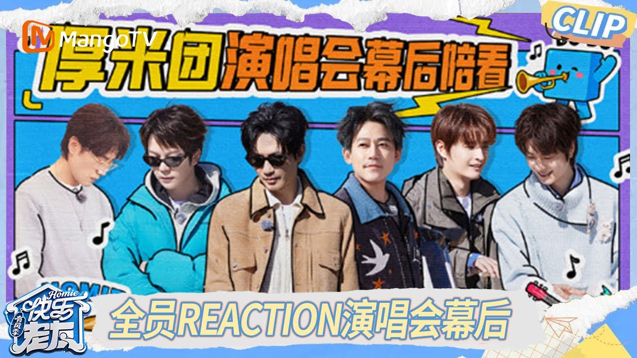 EP6精彩看点：全员Reaction演唱会幕后 陈楚生陆虎台上打电话竟是即兴发挥？｜《快乐老友·有风季》Happy for Today｜MangoTV