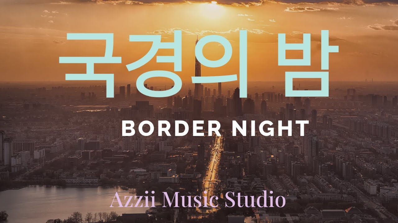 국경의밤