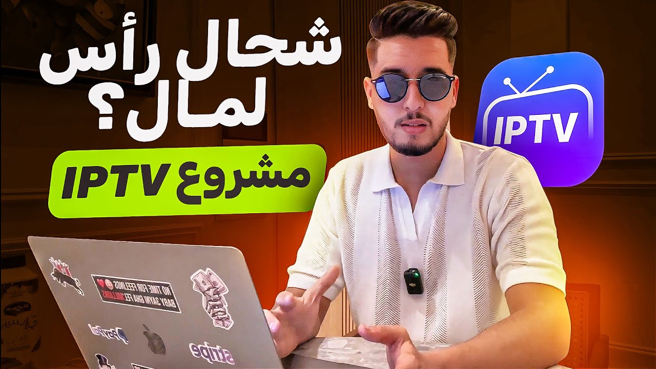 شحال خاصك باش تبدأ مشروع بيع المنتوجات الرقمية IPTV 💸💰